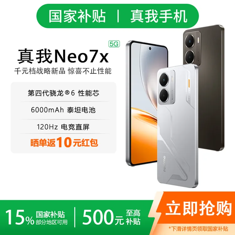 【国家补贴】realme真我Neo7x大电池长续航电竞智能5G游戏手机