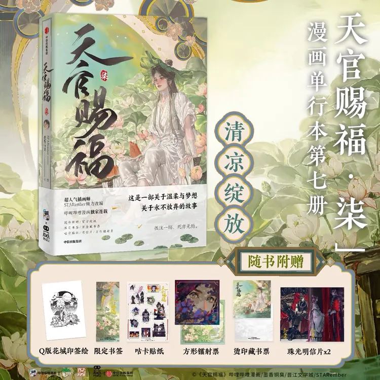 正版现货天官赐福柒第7册 墨香铜臭著 漫画STARember绘正版实体书