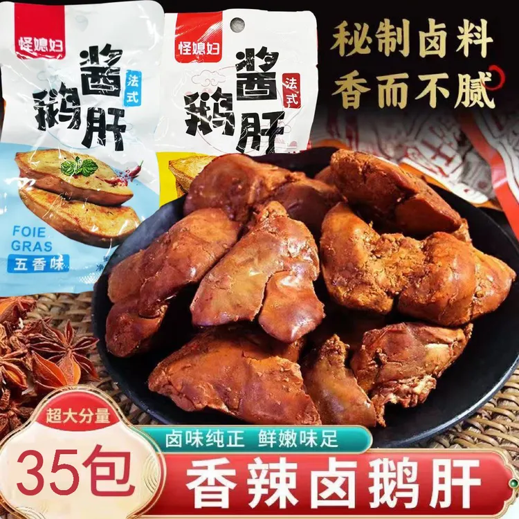 法式酱鹅肝独立真空包装麻辣卤味五香味追剧香辣肉类熟食休闲零食