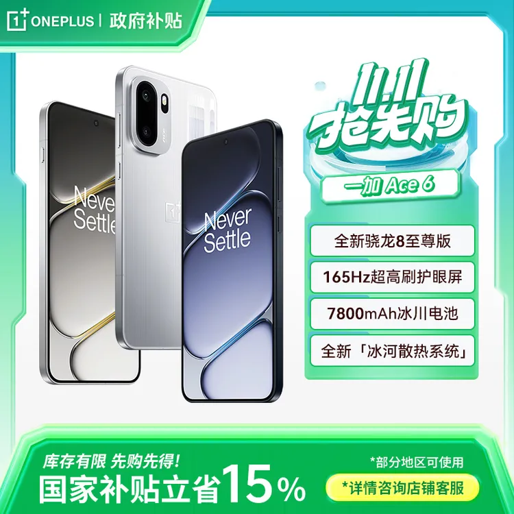【政府消费券】一加 Ace 6 超满配 超预期 骁龙 8 至尊版