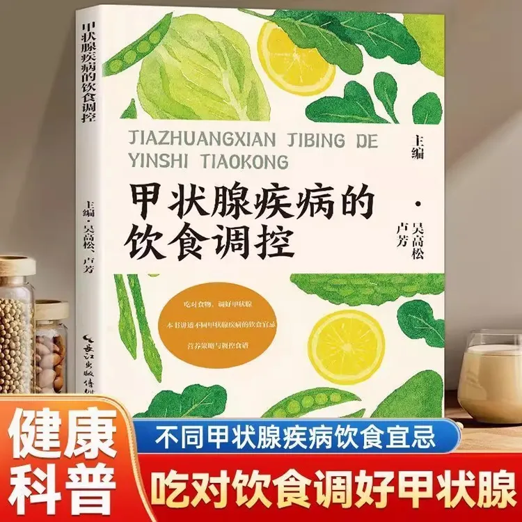 甲状腺疾病的饮食调控 分人群分病症饮食细则 医学专家审定科普书