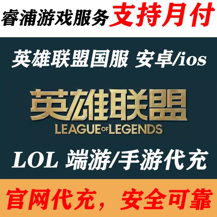英雄联盟手游 代充点券 月卡 正规充值 计入累充 发货快 支持月付
