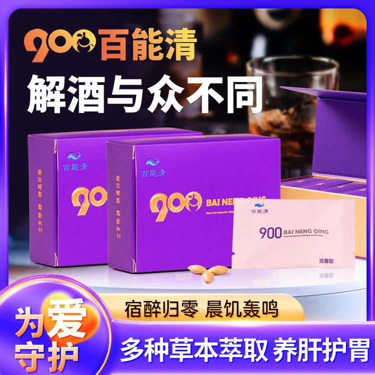 【酒局必备】900百能清压片糖果
