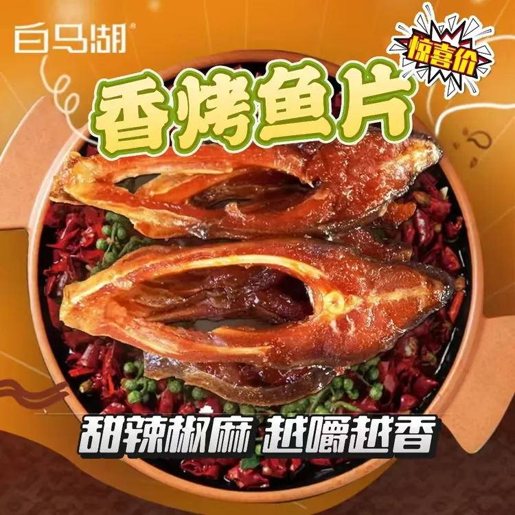 绍兴特产白马湖香烤鱼片下酒追剧休闲零食即食鱼肉户外休闲食品
