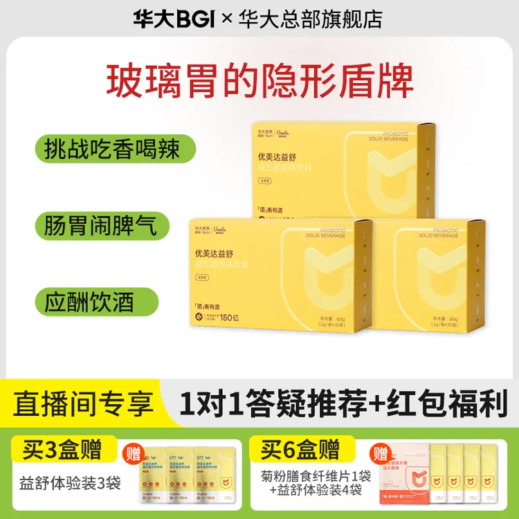 【爱胃好菌】华大营养益舒肠道肠胃益生菌固体饮料成人活菌益生元