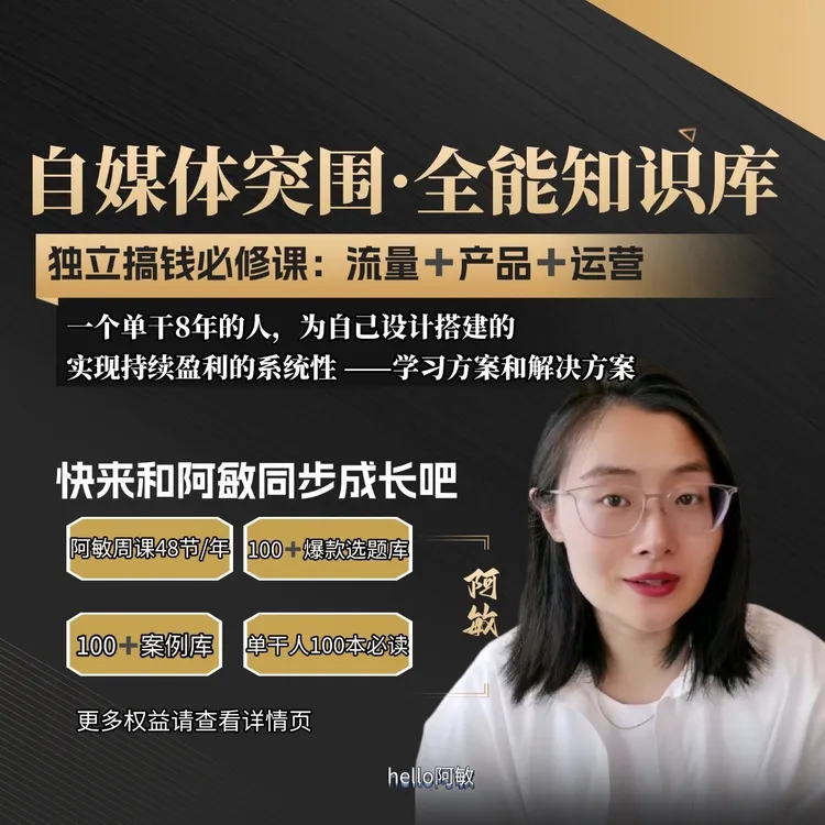自媒体突围全能知识库|商业认知|实操方法|阿敏独家私货|长期更新