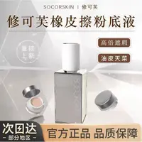 SOCORSKIN/修可芙橡皮擦粉底液遮瑕混油皮持久不脱妆bb霜轻薄妆感