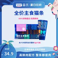 【营养进阶】蓝氏全价高鲜肉主食猫条高营养优质鲜肉-FUN肉满条
