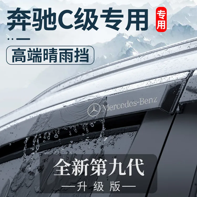 适用奔驰C级C200L用品C260L改装件300L晴雨挡C180L车窗雨眉挡雨板