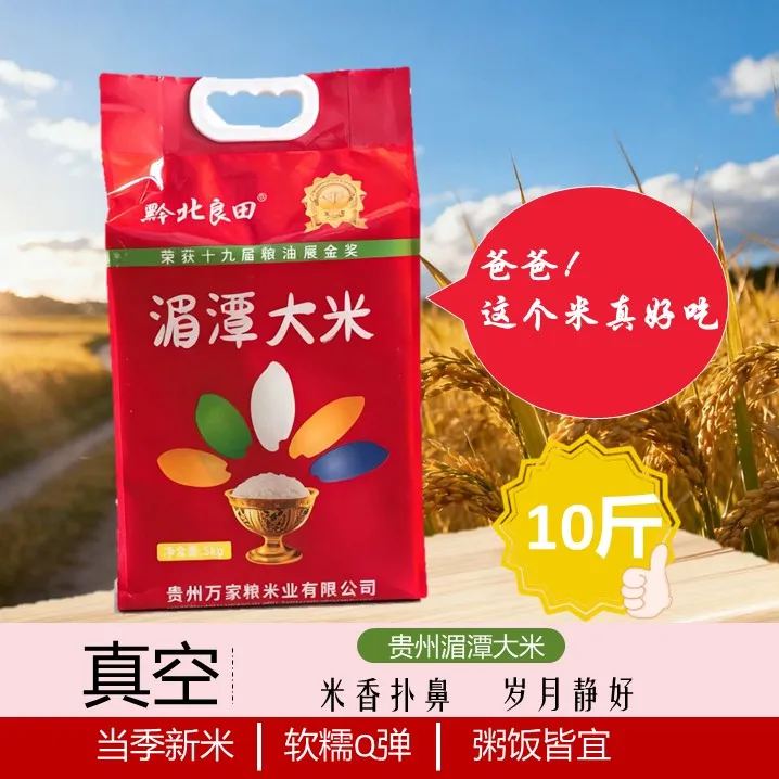 10斤一袋真空包装2025新米黔北良田湄潭送礼家庭2025新贵州大米