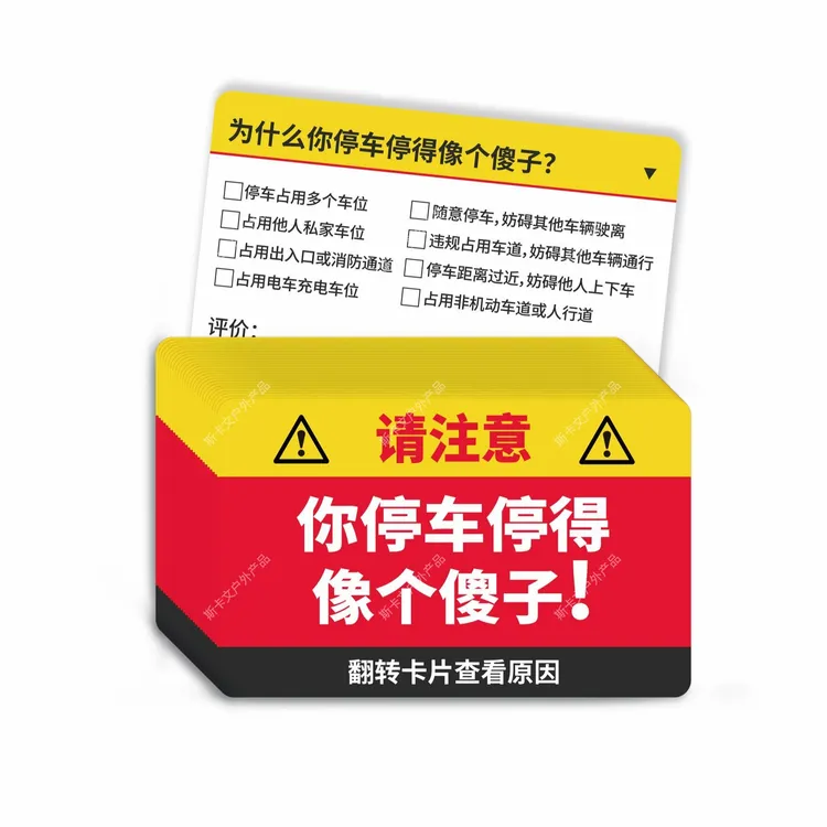 整蛊乱停车违停卡片贴纸“你停车停得像个傻子”专治乱停放不干胶