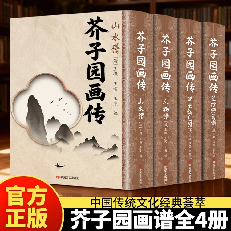 正版全4册芥子园画传画谱精装 绘画入门国画解析古代名家名作画作