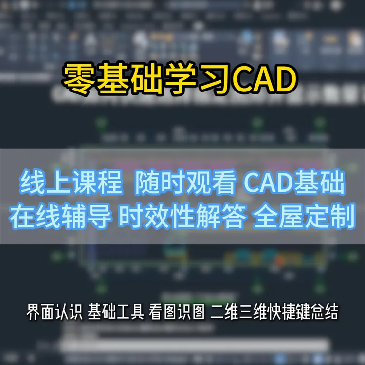 CAD零基础入门视频课程