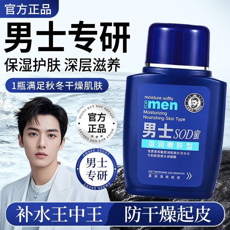 【央妈推荐】男士sod蜜面霜保湿补水防干裂滋润肌肤乳液脸部护肤品