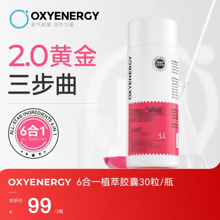 【三瓶装】OXYENERGY/氧气能量6合1植萃胶囊 30粒/瓶 进口营养