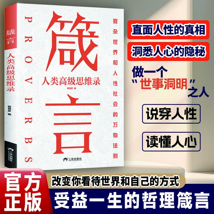 【一句顶万句】箴言:人类高级思维录 学会为人处世之道提高社交能力