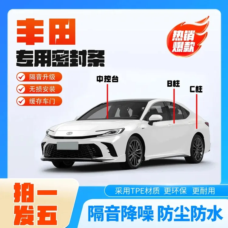 丰田专用全系防尘降噪汽车B柱C柱仪表台密封条车门隔音条改装胶条