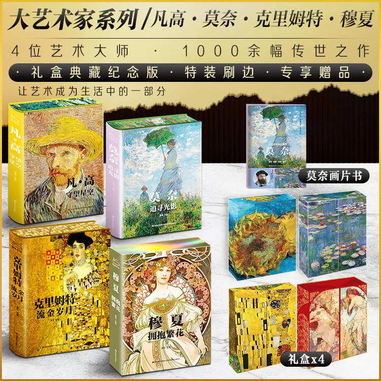 【木啊专属】大艺术家珍藏礼盒 赠手撕书 凡高·莫奈·克里姆特·穆夏 