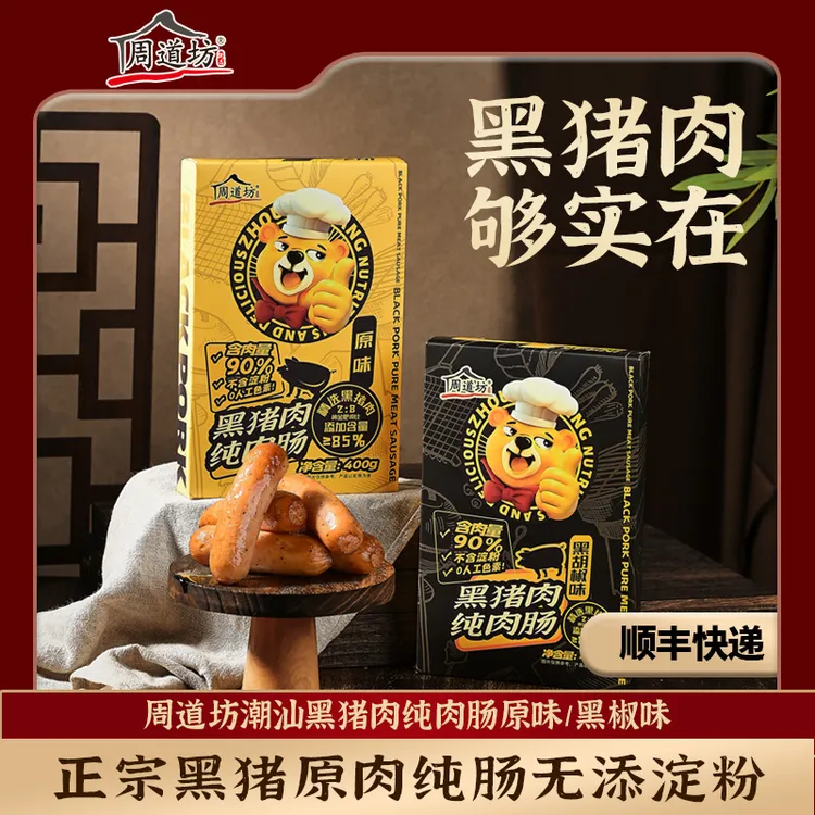 【直播专享】周道坊烤肠爆汁黑胡椒黑猪肉肠纯肉肠早餐加热速食半成品空气炸锅