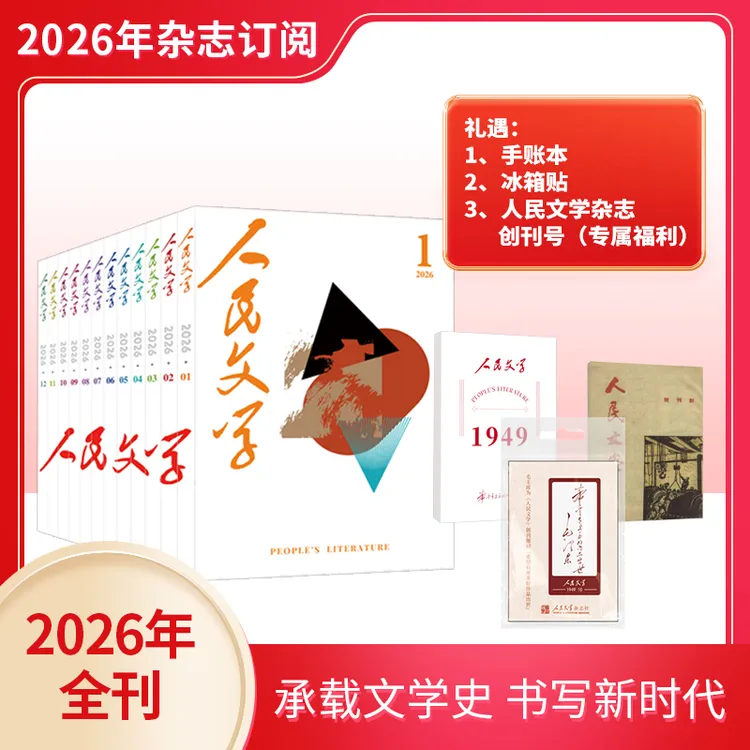 【人民文学杂志社】人民文学杂志2026年全年订阅（1月起订 发12次）