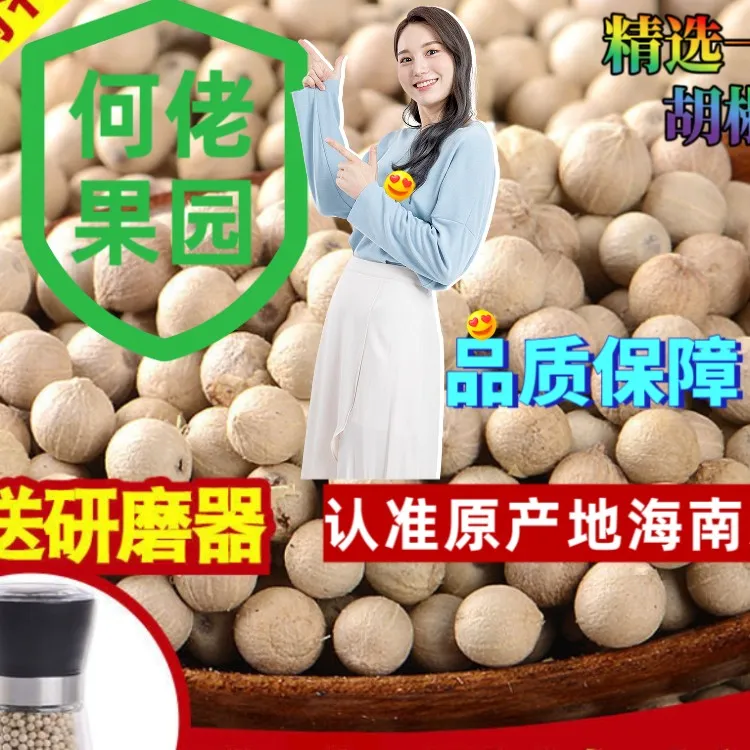 正宗海南白胡椒冬季必备口感辛辣无熏硫无漂白新货