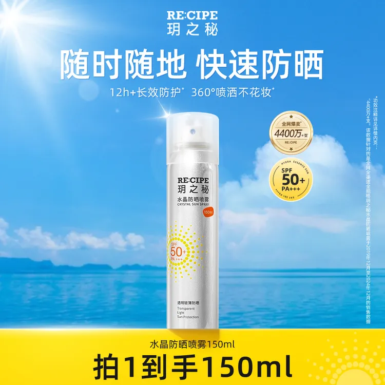 玥之秘水晶防晒喷雾150ml大容量高倍防晒清爽不粘腻BD