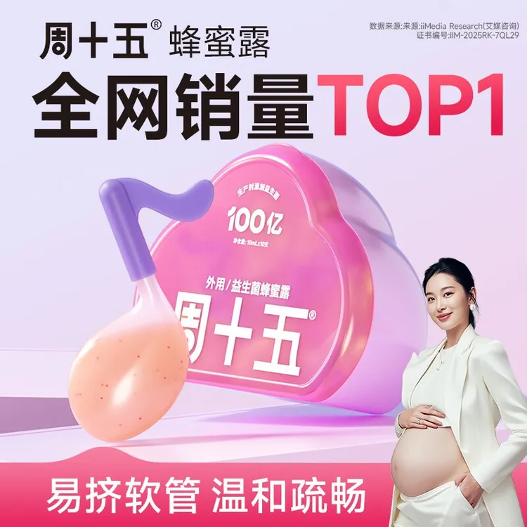 周十五外用益生菌蜂蜜露栓剂软管孕产妇嗯嗯通畅温和宝宝夏天
