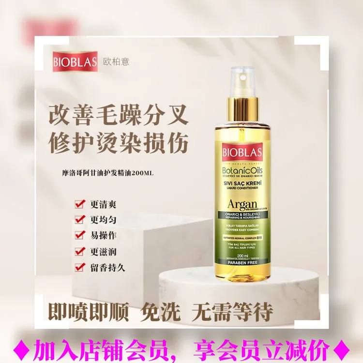 欧柏意德国BIOBLAS欧柏意护发精油免洗毛躁干枯护发素喷雾200ml  