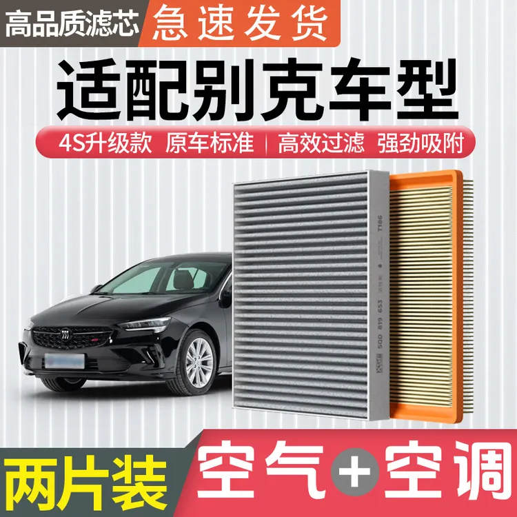 肖师傅适用别克君威君越昂科威GL8凯越威朗英朗 空调滤芯空气滤芯商品图