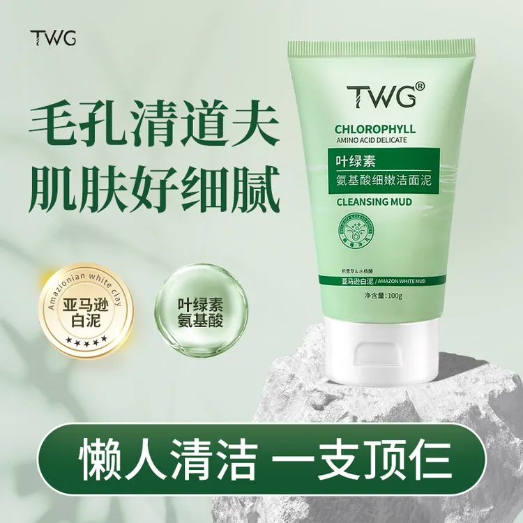 TWG叶绿素氨基酸洁面泥细嫩清洁毛孔洗卸合一洗面泥推荐平价