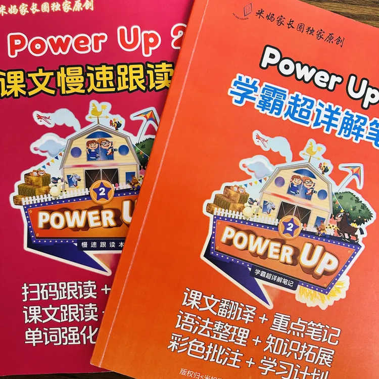 Power Up2级别学霸超详解笔记➕2级别课文慢速跟读本（共2本）送资源