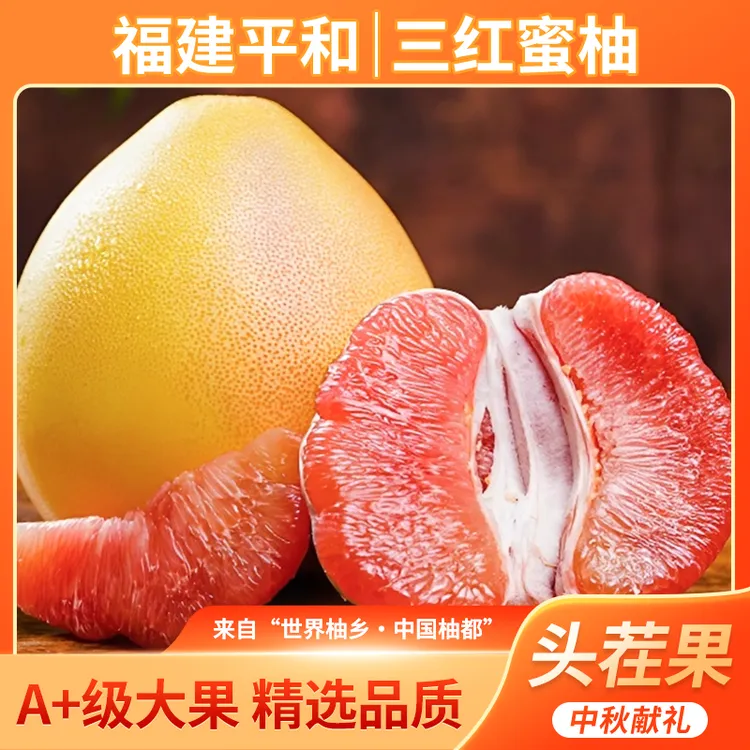 中秋精品礼盒装正宗三红蜜柚福建平和红肉柚子应季新鲜当季水果