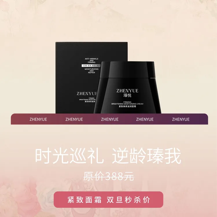 【元旦优惠】瑧悦紧致焕亮滋润面霜