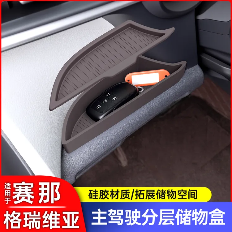 丰田塞纳赛那主驾驶分层储物盒格瑞维亚仪表台硅胶隐私盒汽车用品
