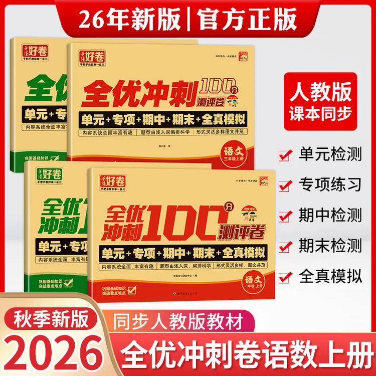 【人教版】26年新版单元专项期中期末测试卷小学1-6年级语文数学商品图