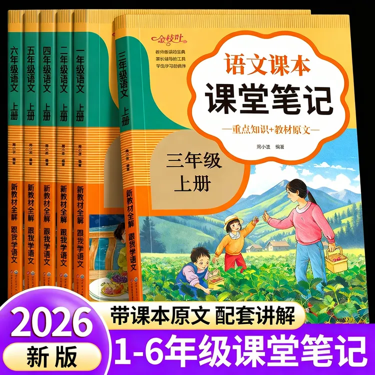 【2026新版】新版课堂笔记1-6年级人教版小学专用语文数学上JF