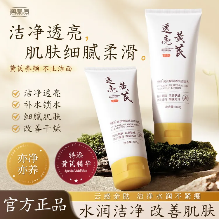 润凰后黄芪洗面奶国货淡黄保湿洁面乳洁净透亮清洁细腻国货洗面奶