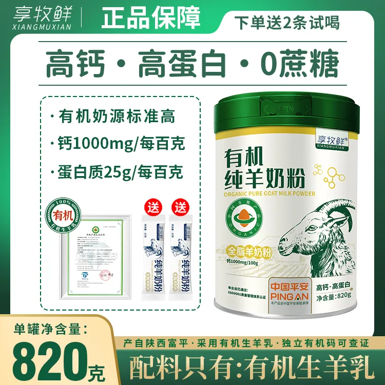 享牧鲜有机羊奶粉纯正正品纯羊奶粉中老年高钙正宗全脂羊奶旗舰店