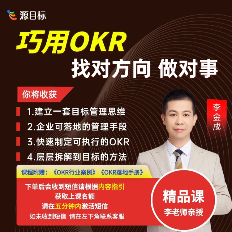 李老师亲授巧用OKR目标管理 找对方向做对事 【下单后看短信】