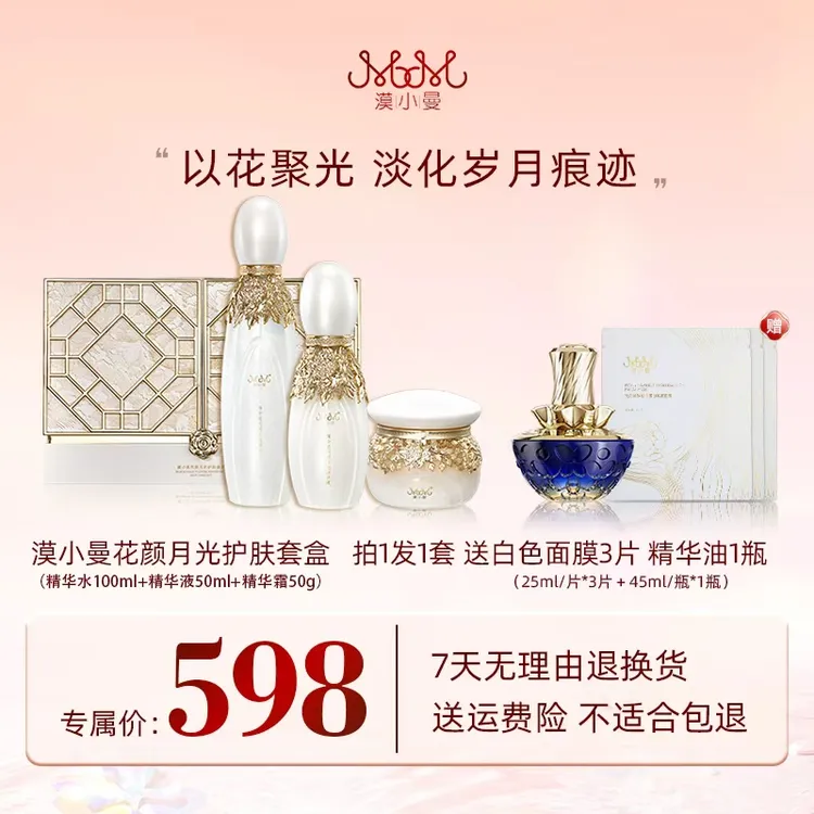 漠小曼花颜月光护肤套盒 