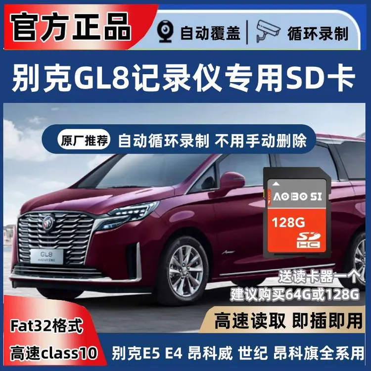 别克GL8行车记录仪专用sd卡内存卡储存卡gl8陆尊全系适配