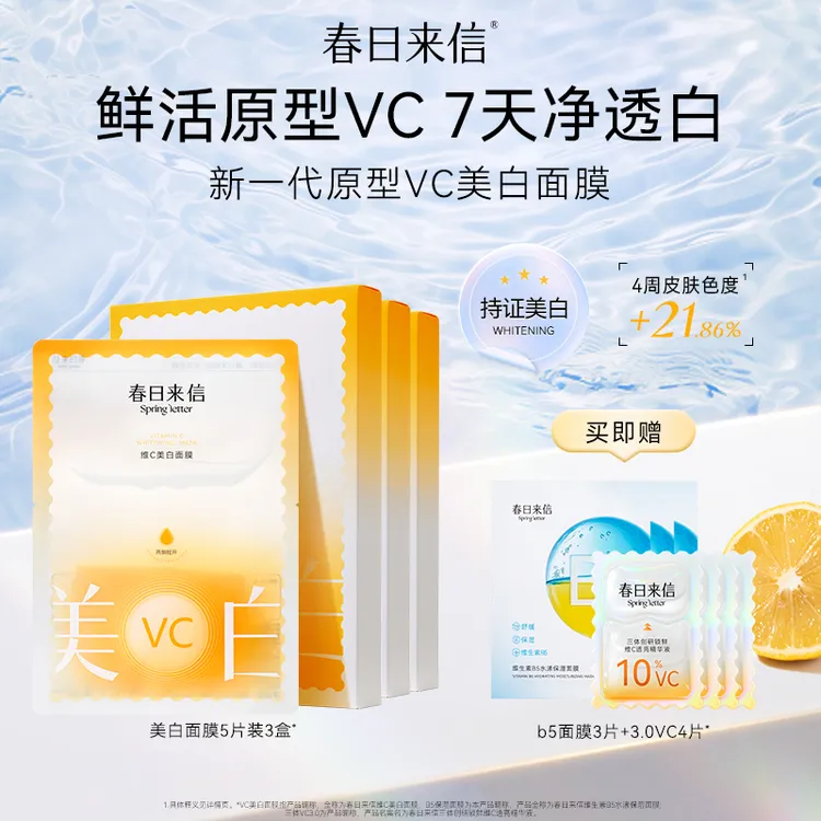 春日来信维C美白面膜5片/盒 囤货特证美白改善黄黑皮黯沉白净肤色