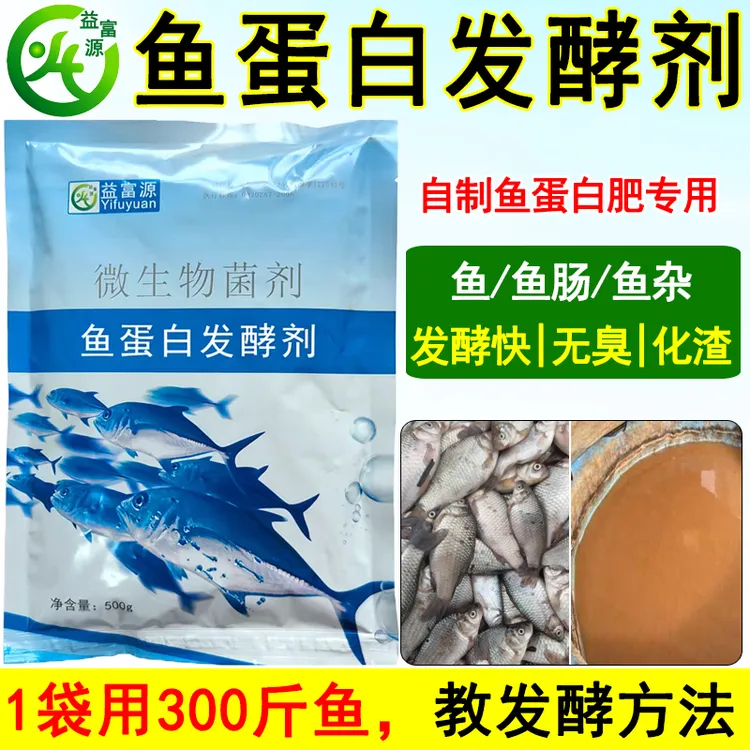 益富源鱼蛋白发酵剂菌种自制鱼肠肥氨基酸水溶肥发酵菌化渣无臭em