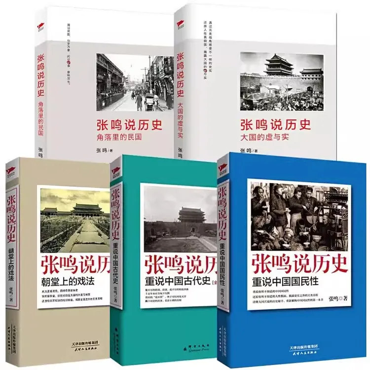 张鸣说历史重说中国国民性正版起名梁文道易中天陈丹青倾情推荐!