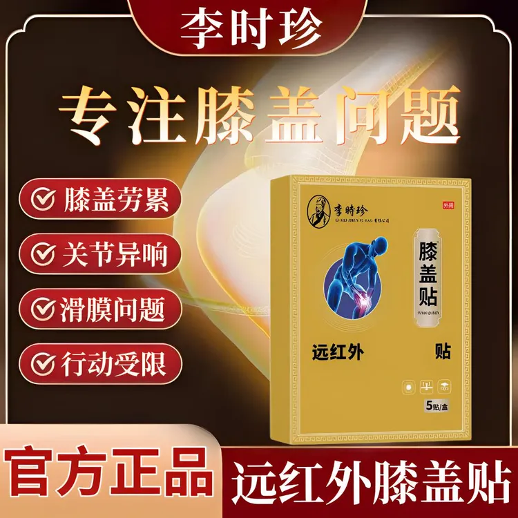 【官方正品】李时珍远红外膝盖贴膝关节滑膜半月板益扁鹊护膝热敷贴