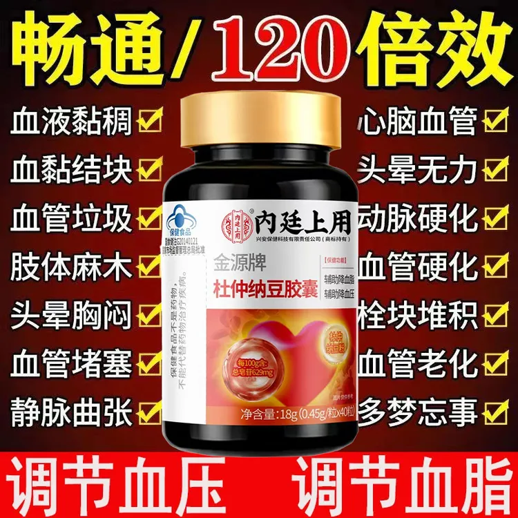 内廷上用高血压降血脂手脚麻粘稠内廷疏通血管堵塞头晕杜仲胶囊