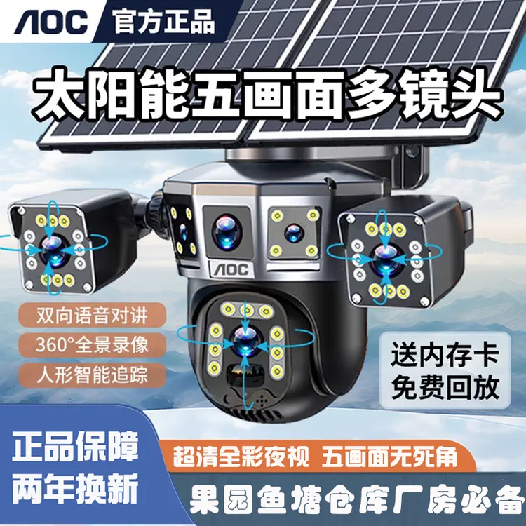 AOC五画面太阳能监控摄像头超清三旋转室外防水手机远程