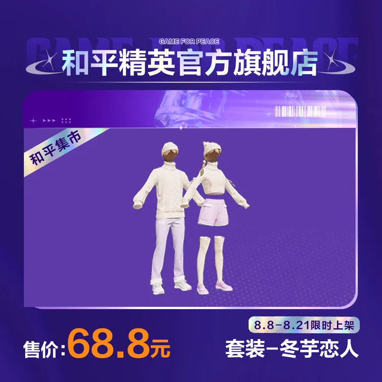 【和平集市】套装-冬芋恋人【和平精英官方直充】
