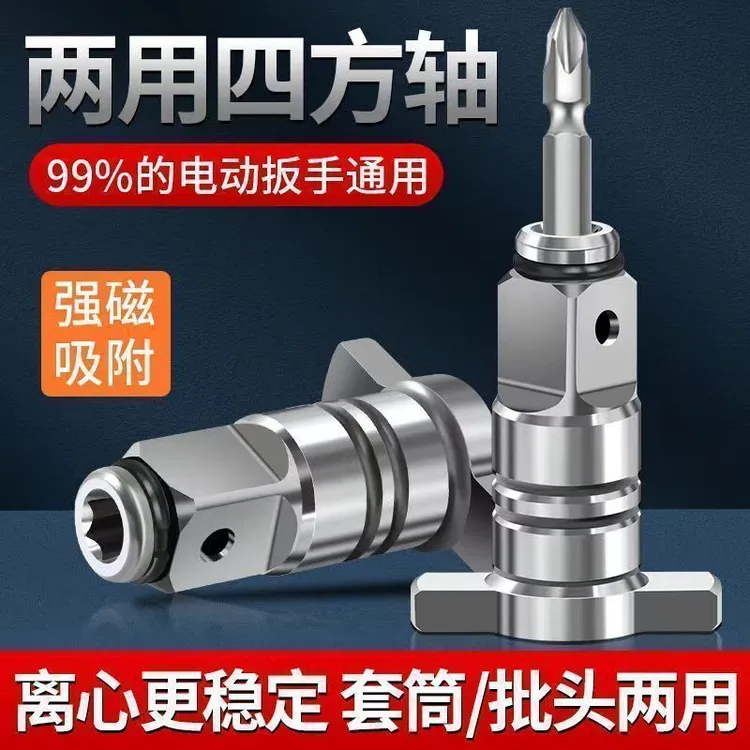 多功转换头通用强磁两用四方轴配件大全高硬度空心四方轴
