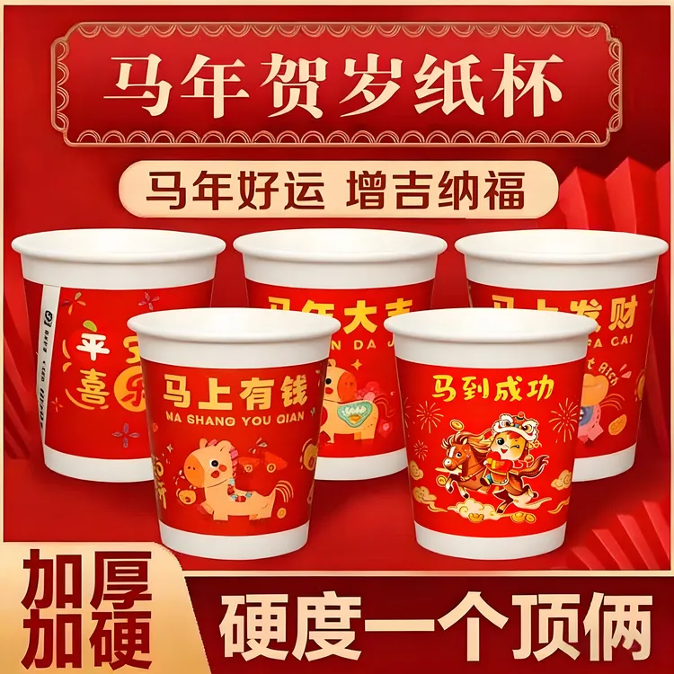 【抢！200只】2026加厚马年一次性纸杯子过新年春节喜庆家用整箱水杯